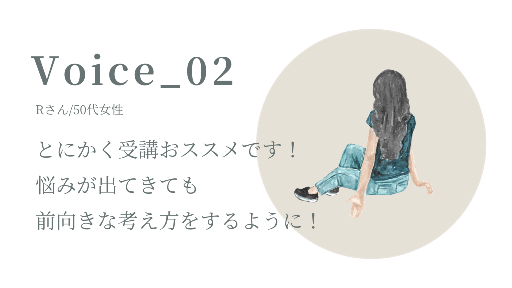 50代Rさん