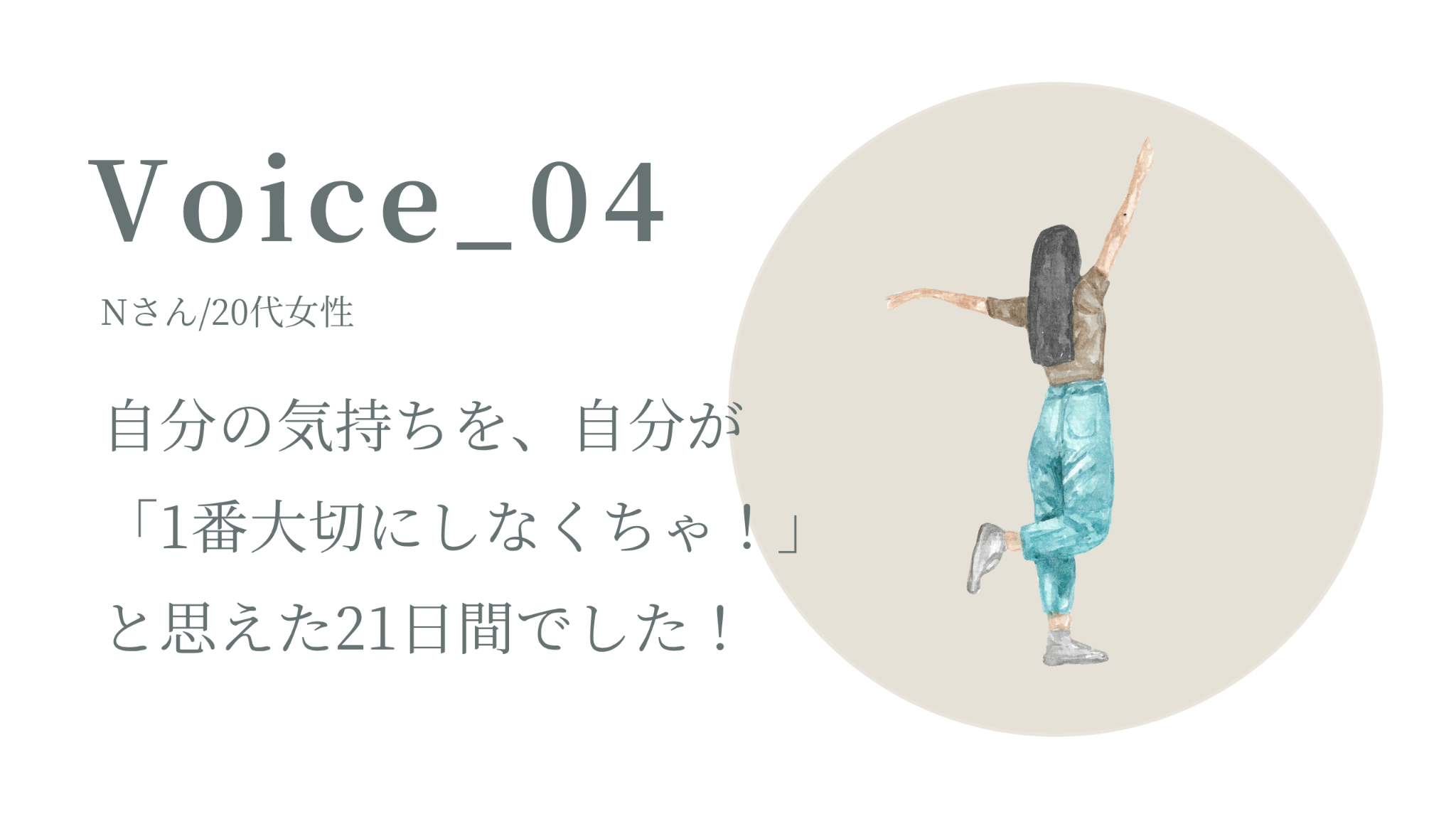 20代Nさん